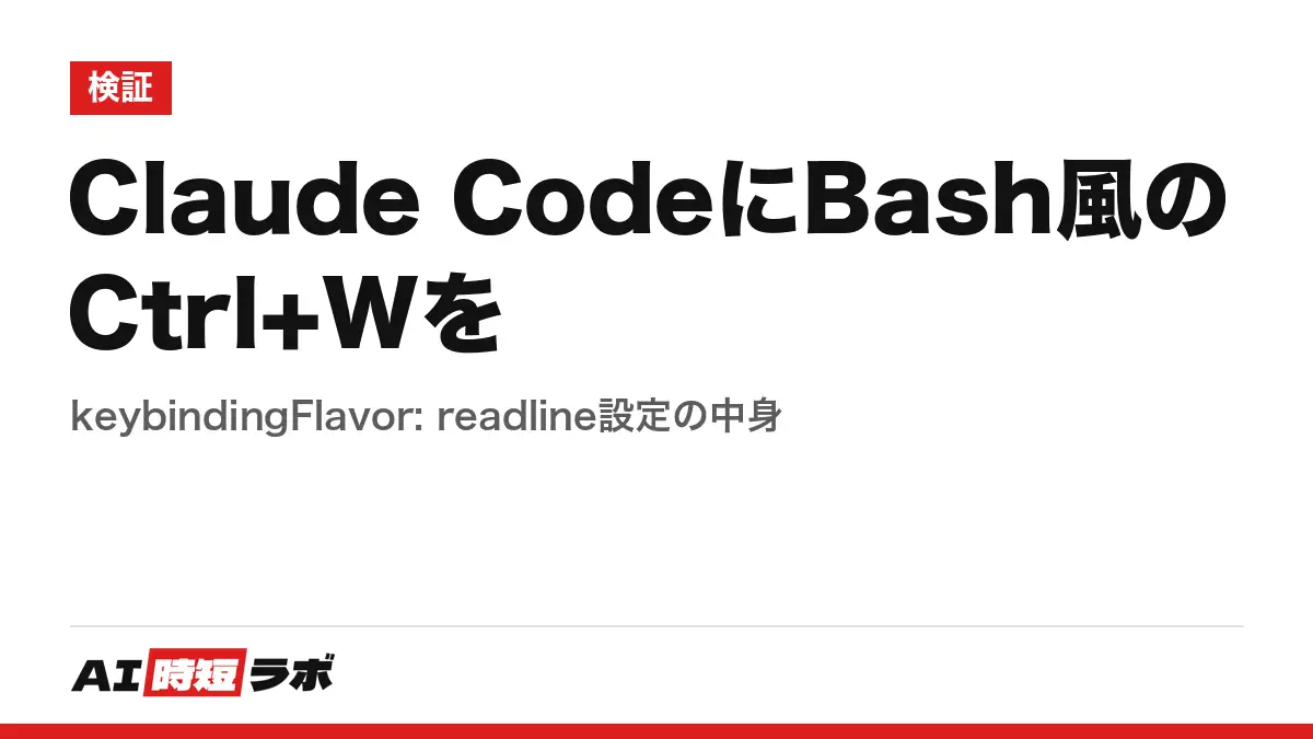 Claude CodeにBash風のCtrl+Wを──keybindingFlavor: readline設定の中身の記事画像