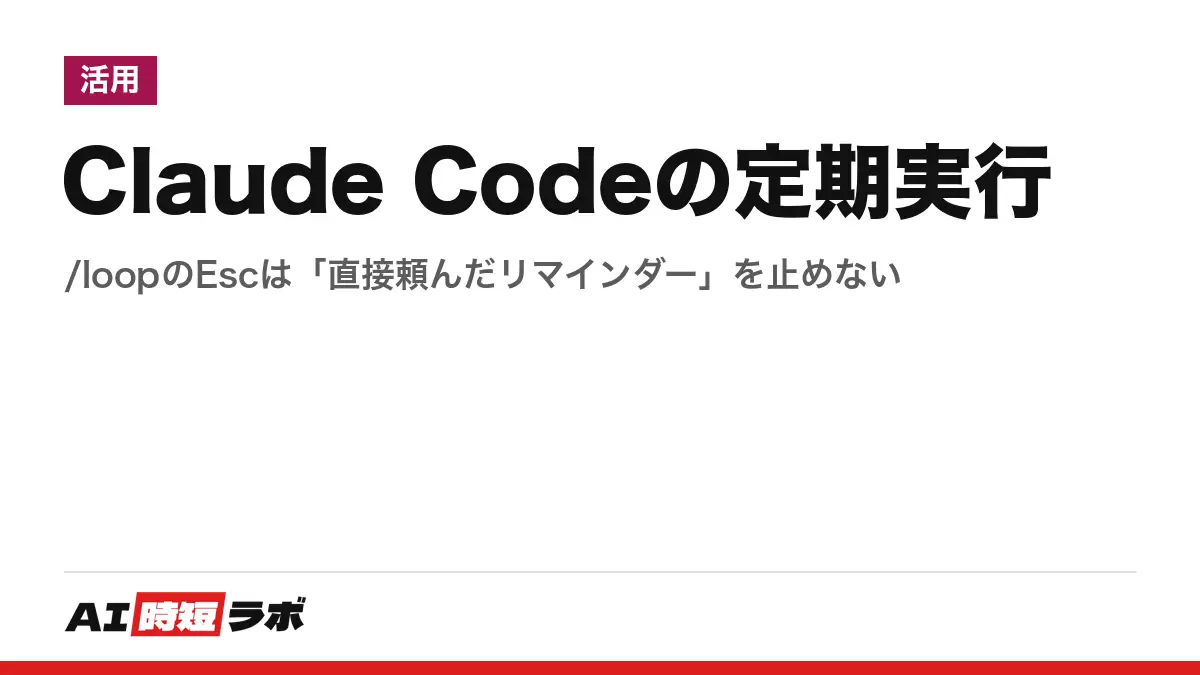 Claude Codeの定期実行──/loopのEscは「直接頼んだリマインダー」を止めないの記事画像