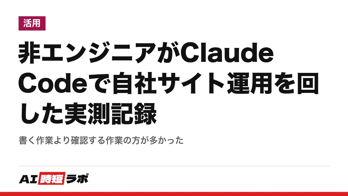 非エンジニアがClaude Codeで自社サイト運用を回した実測記録──書く作業より確認する作業の方が多かったの記事画像