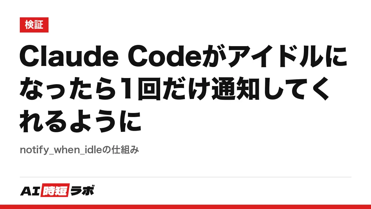 Claude Codeがアイドルになったら1回だけ通知してくれるように──notify_when_idleの仕組みの記事画像