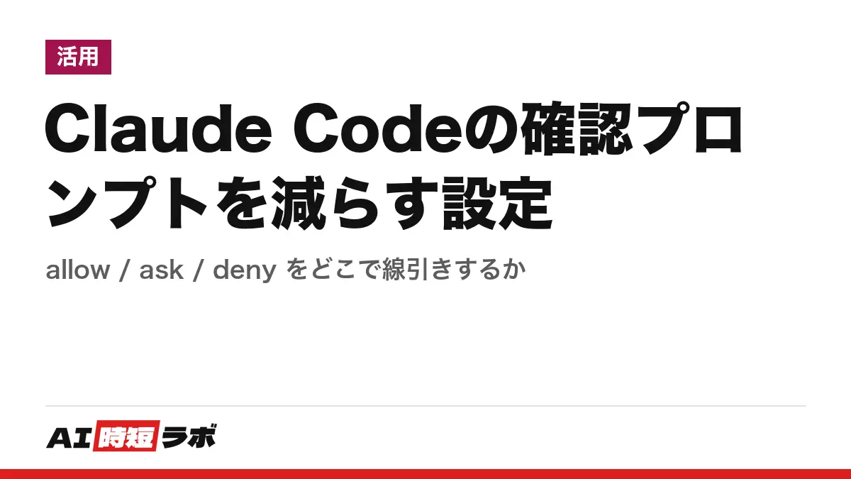 Claude Codeの確認プロンプトを減らす設定──allow / ask / deny をどこで線引きするかの記事画像