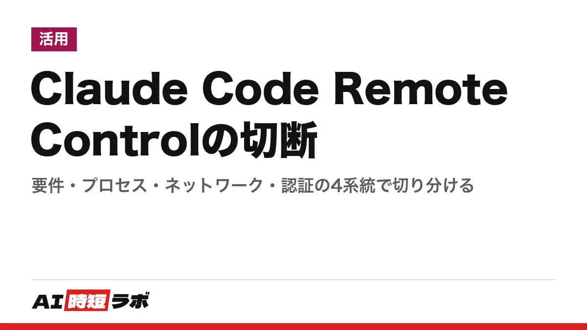 Claude Code Remote Controlの切断──要件・プロセス・ネットワーク・認証の4系統で切り分けるの記事画像