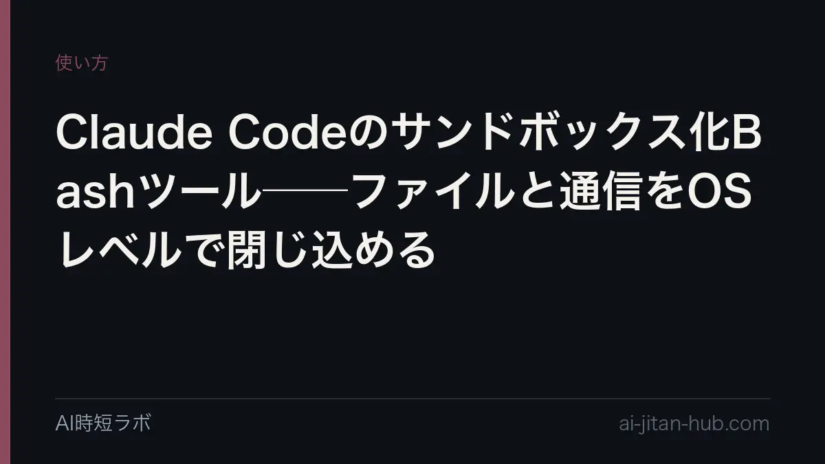 Claude Codeのサンドボックス化Bashツール──ファイルと通信をOSレベルで閉じ込めるの記事画像