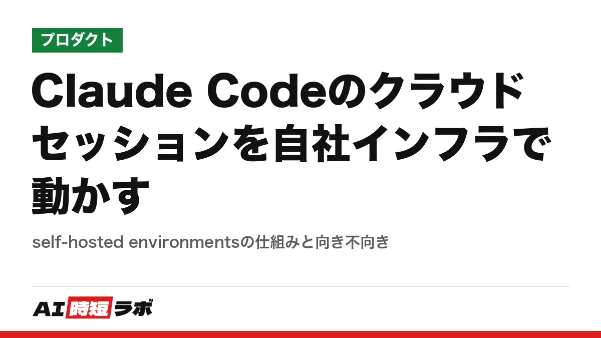 Claude Codeのクラウドセッションを自社インフラで動かす──self-hosted environmentsの仕組みと向き不向きの記事画像