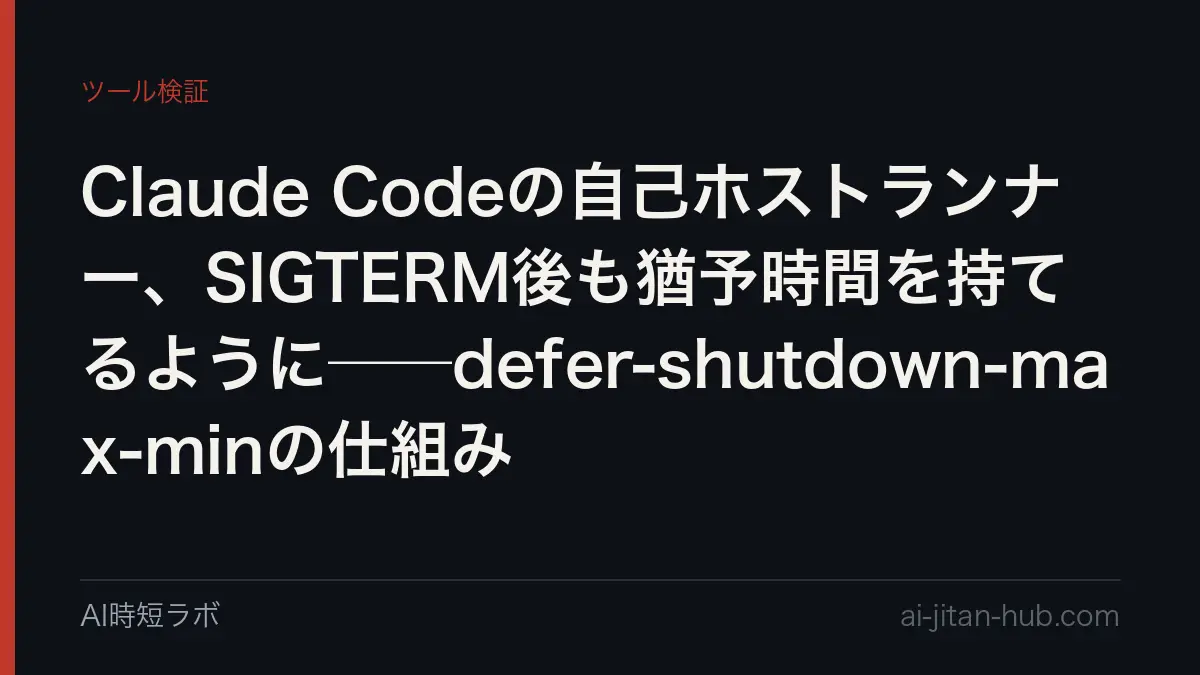 Claude Codeの自己ホストランナー、SIGTERM後も猶予時間を持てるように──defer-shutdown-max-minの仕組みの記事画像