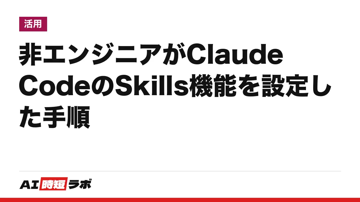 非エンジニアがClaude CodeのSkills機能を設定した手順の記事画像