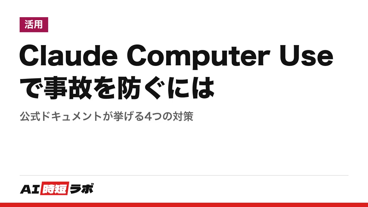 Claude Computer Useで事故を防ぐには──公式ドキュメントが挙げる4つの対策の記事画像