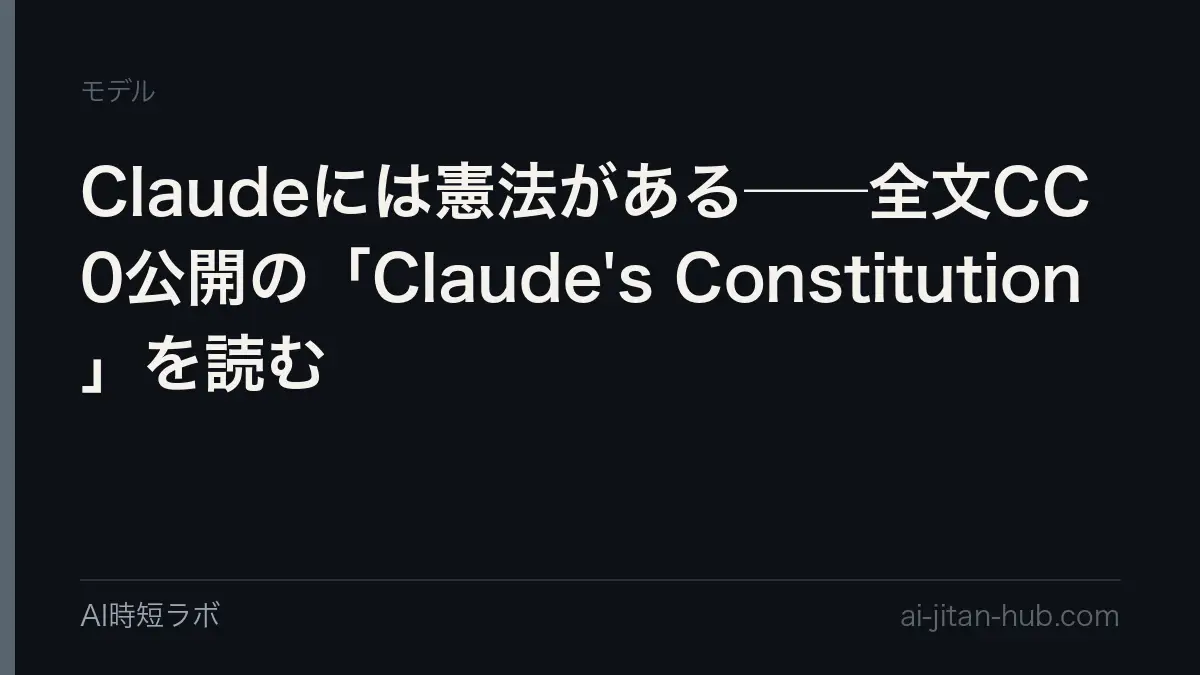 Claudeには憲法がある──全文CC0公開の「Claude's Constitution」を読むの記事画像