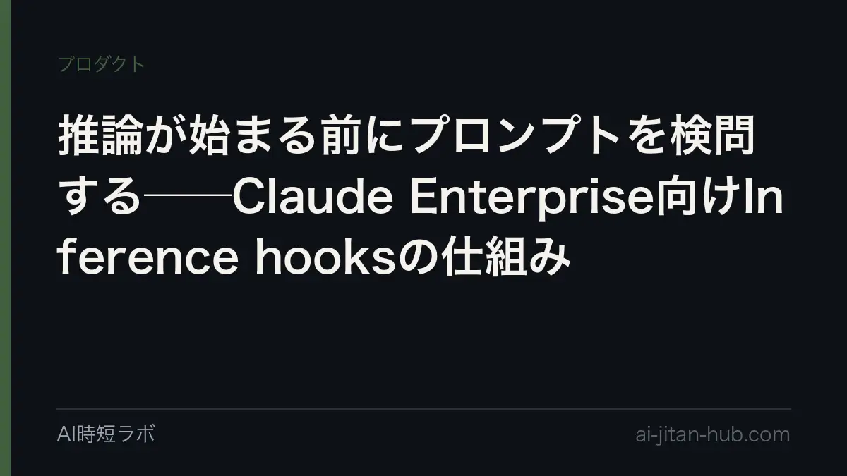 推論が始まる前にプロンプトを検問する──Claude Enterprise向けInference hooksの仕組みの記事画像