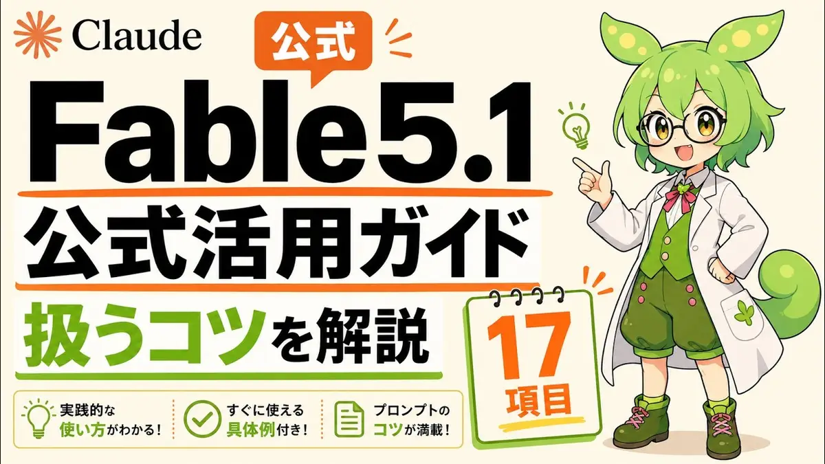 Fable 5.1公式プロンプトガイド解説動画のサムネイル