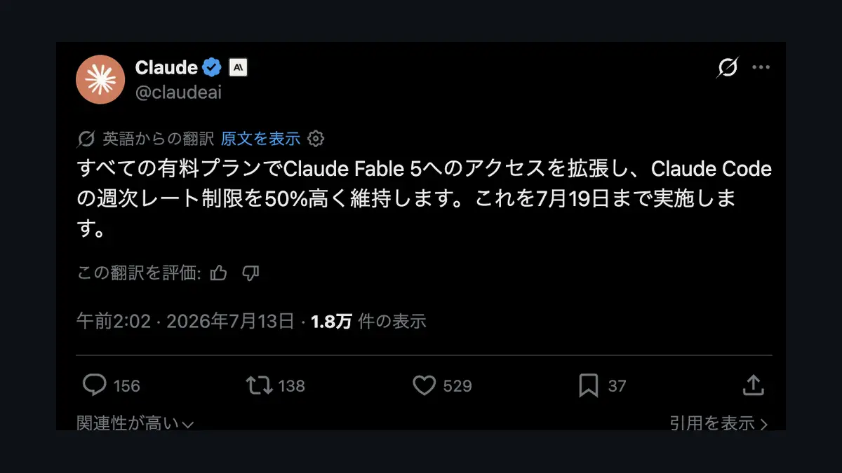 Claude Fable 5プロモが2回目の延長──7月19日まで。Claude Code枠50%増も同日に足並みの記事画像