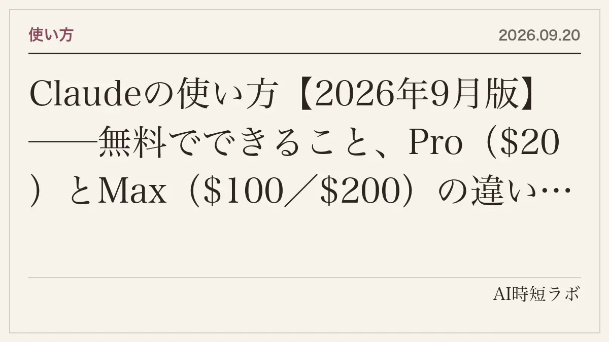 Claudeの使い方【2026年9月版】──無料でできること、Pro（$20）とMax（$100／$200）の違い、モデル（Fable 5.1・Opus 5・Sonnet 5・Haiku）の選び方、Claude Code・Cowork・Design・Chrome・Managed Agentsの入口を当サイトの記事30本でつなぐの記事画像