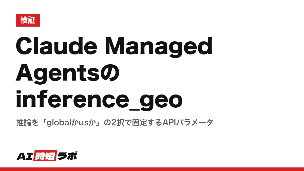 Claude Managed Agentsのinference_geo──推論を「globalかusか」の2択で固定するAPIパラメータの記事画像