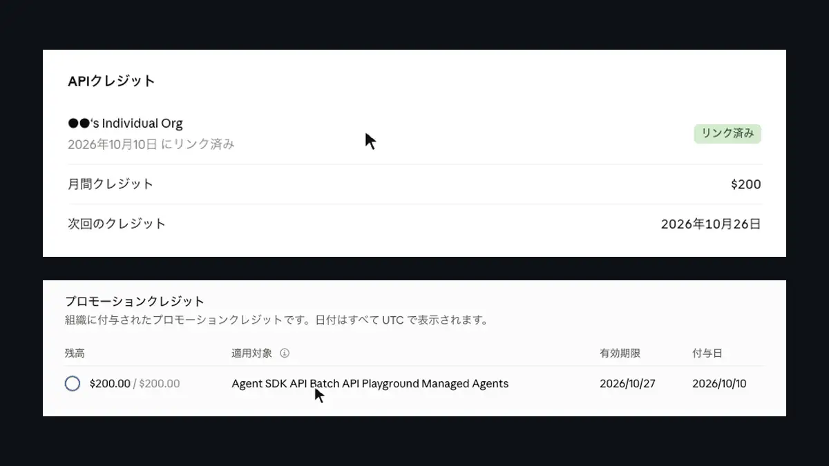 claude.aiの請求ページで「リンク済み」「月間クレジット $200」と表示された欄と、Claude Consoleのプロモーションクレジットに$200.00が入った行