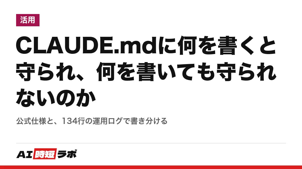 CLAUDE.mdに何を書くと守られ、何を書いても守られないのか──公式仕様と、134行の運用ログで書き分けるの記事画像