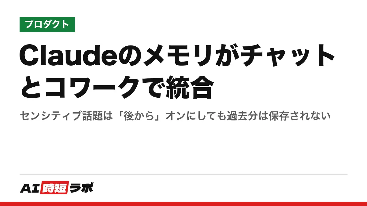 Claudeのメモリがチャットとコワークで統合──センシティブ話題は「後から」オンにしても過去分は保存されないの記事画像