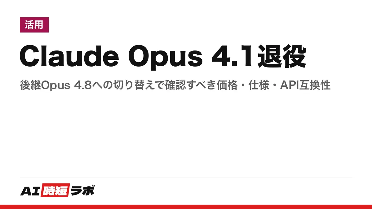 Claude Opus 4.1退役──後継Opus 4.8への切り替えで確認すべき価格・仕様・API互換性の記事画像