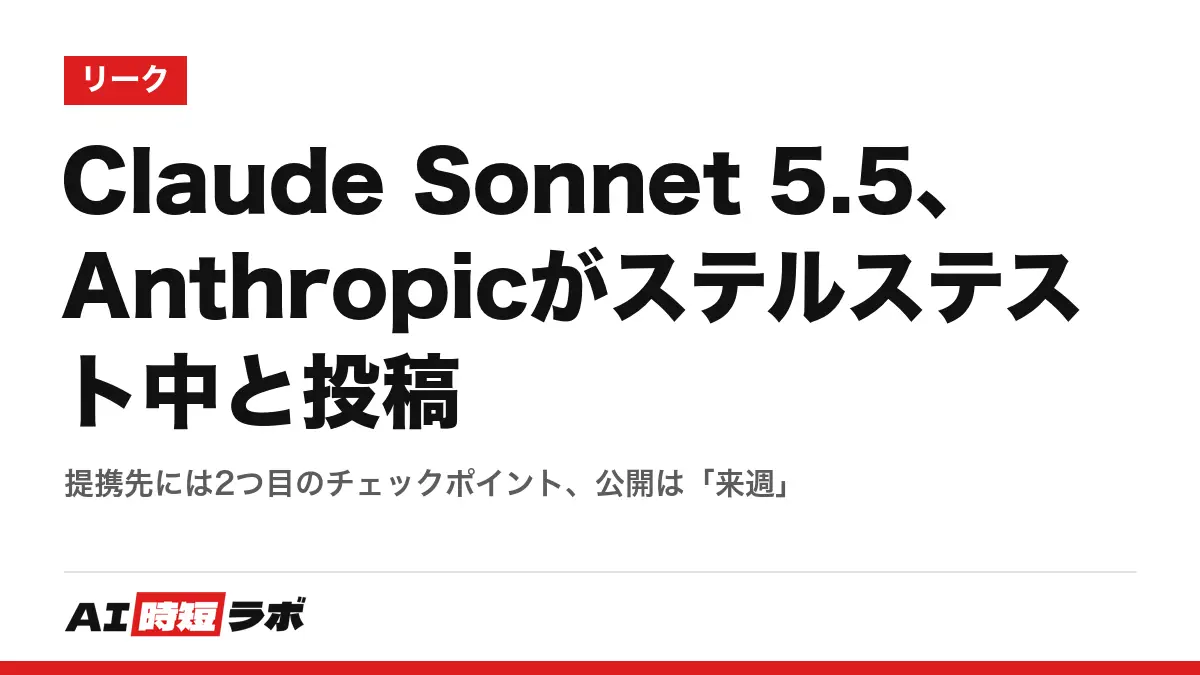 【リーク】Claude Sonnet 5.5 の記事サムネイル
