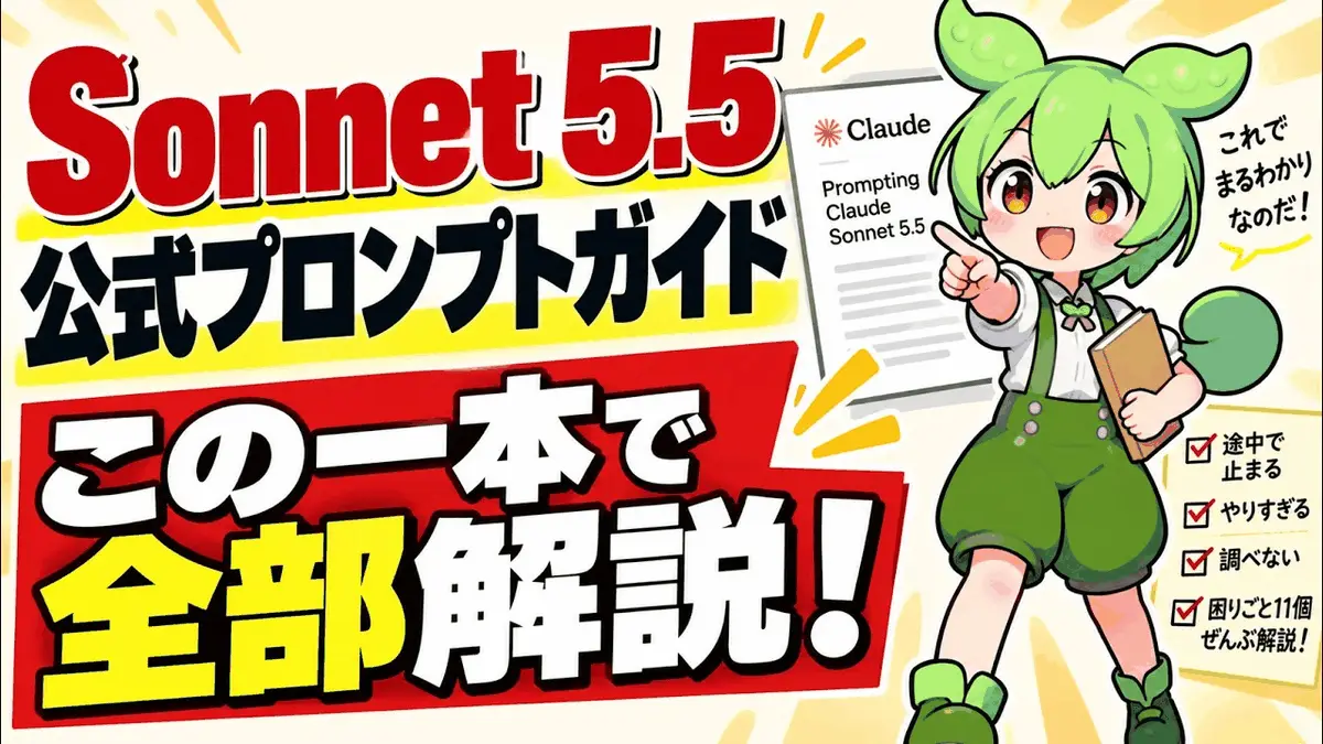 Claude Sonnet 5.5公式プロンプトガイド解説動画のサムネイル