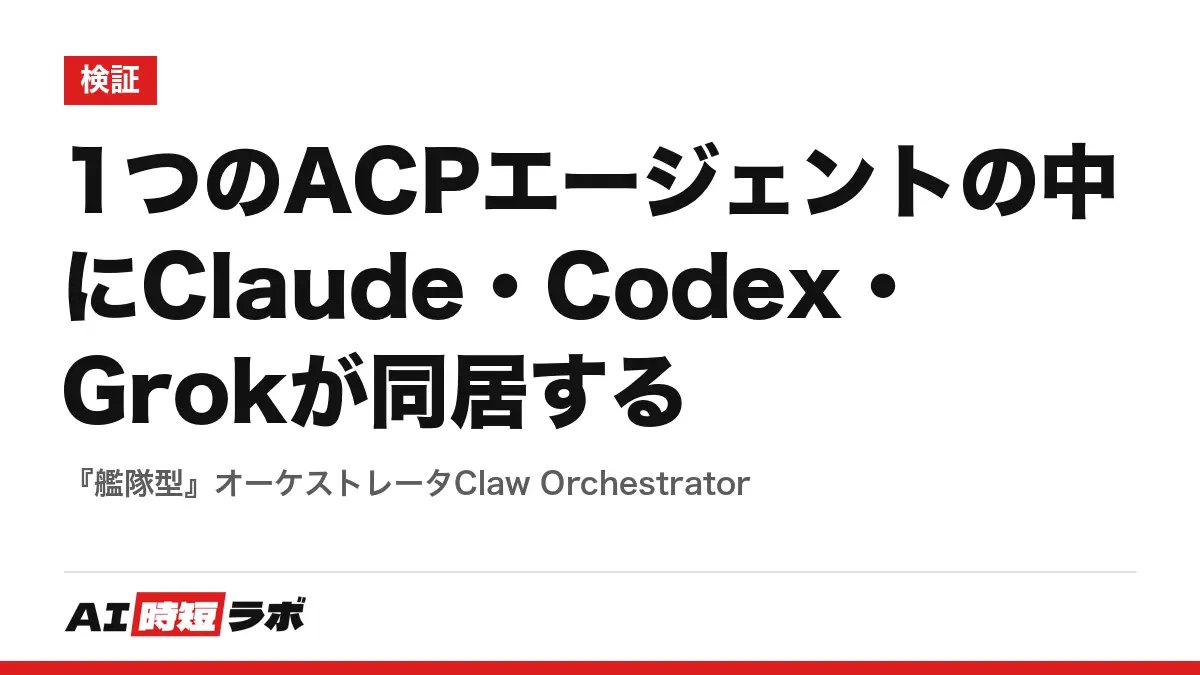 1つのACPエージェントの中にClaude・Codex・Grokが同居する──『艦隊型』オーケストレータClaw Orchestratorの記事画像