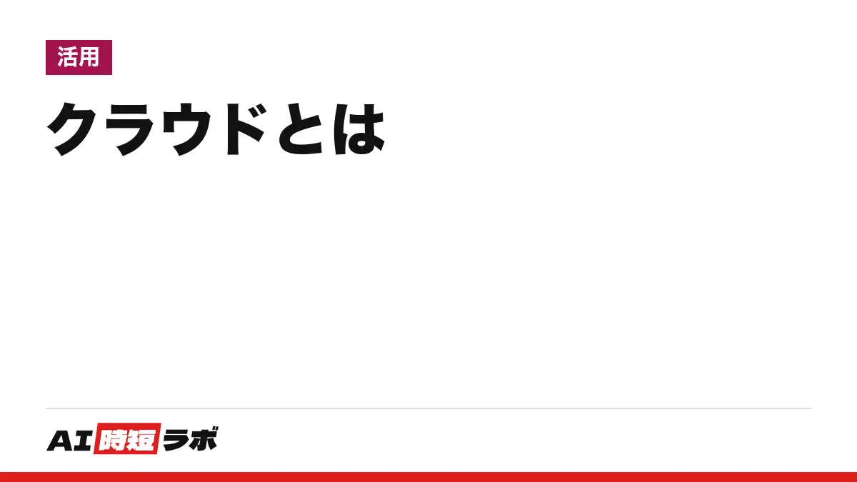 クラウドとは（クラウドサービスとは）──インターネットの先にある共用のコンピュータを借りて使う仕組み。iCloud・Googleドライブ・OneDriveの無料容量と、AIが「クラウドで動く」の意味【2026年10月版】