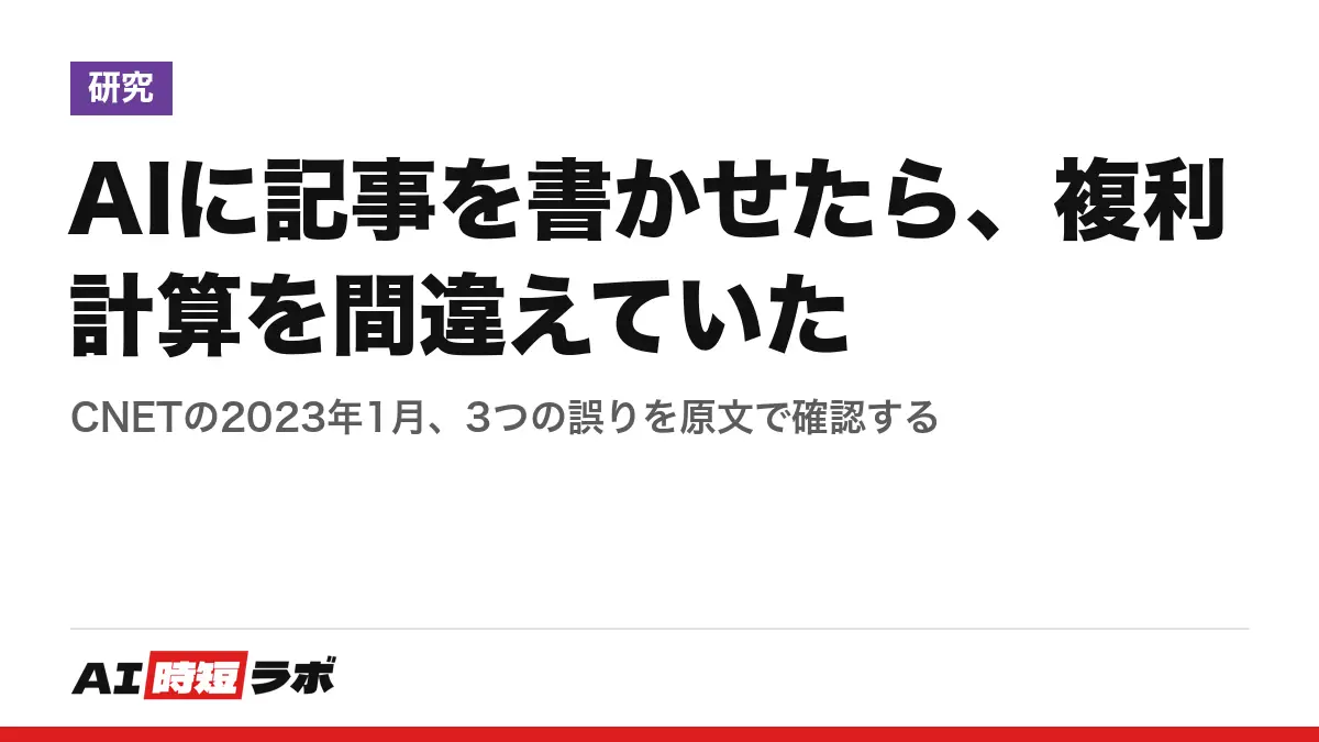 AIに記事を書かせたら、複利計算を間違えていた──CNETの2023年1月、3つの誤りを原文で確認するの記事画像