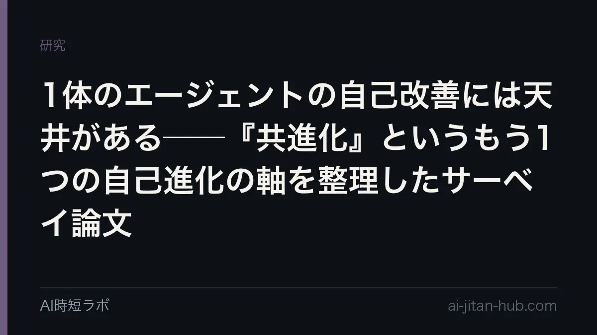 1体のエージェントの自己改善には天井がある──『共進化』というもう1つの自己進化の軸を整理したサーベイ論文の記事画像