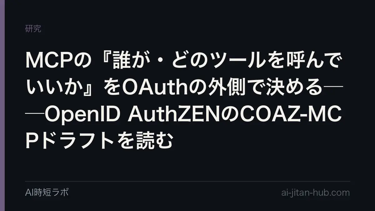 MCPの『誰が・どのツールを呼んでいいか』をOAuthの外側で決める──OpenID AuthZENのCOAZ-MCPドラフトを読むの記事画像