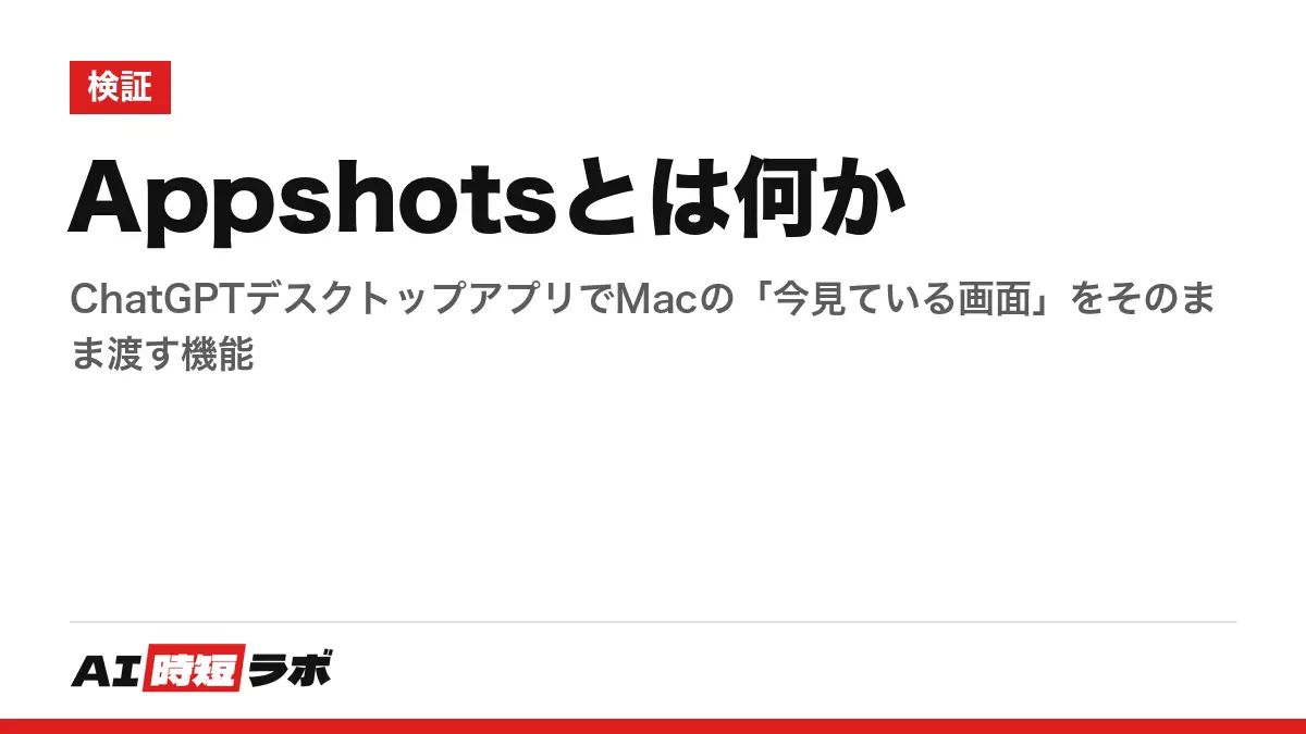 Appshotsとは何か──ChatGPTデスクトップアプリでMacの「今見ている画面」をそのまま渡す機能の記事画像