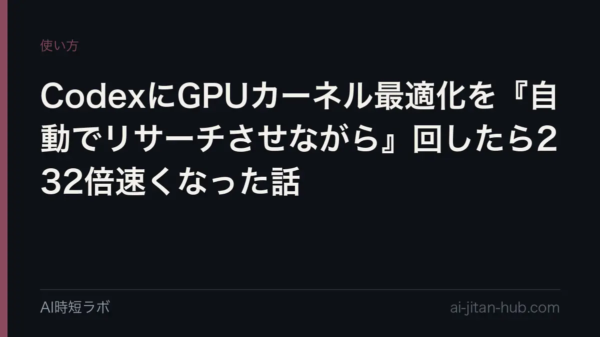 CodexにGPUカーネル最適化を『自動でリサーチさせながら』回したら232倍速くなった話の記事画像