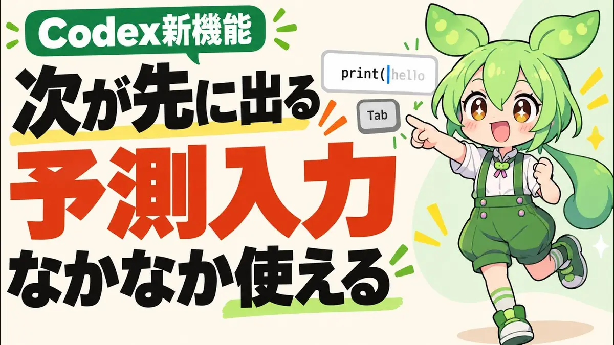 Codexの新機能Composer predictionsを実演した動画のサムネイル