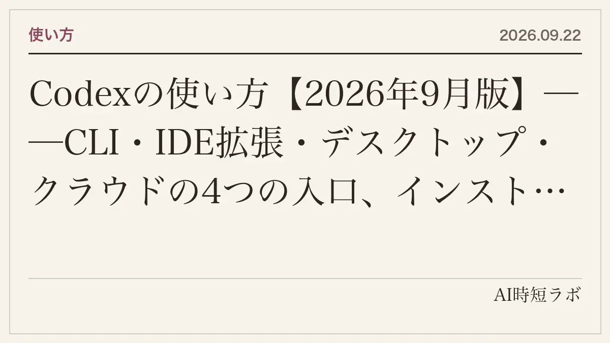 Codexの使い方【2026年9月版】──CLI・IDE拡張・デスクトップ・クラウドの4つの入口、インストールとログイン、プランごとの5時間あたりの目安（Astra／Sol／Terra／Luna）、AGENTS.md・権限・Goal Mode・Auto-review、知っておくべき不具合までの記事画像
