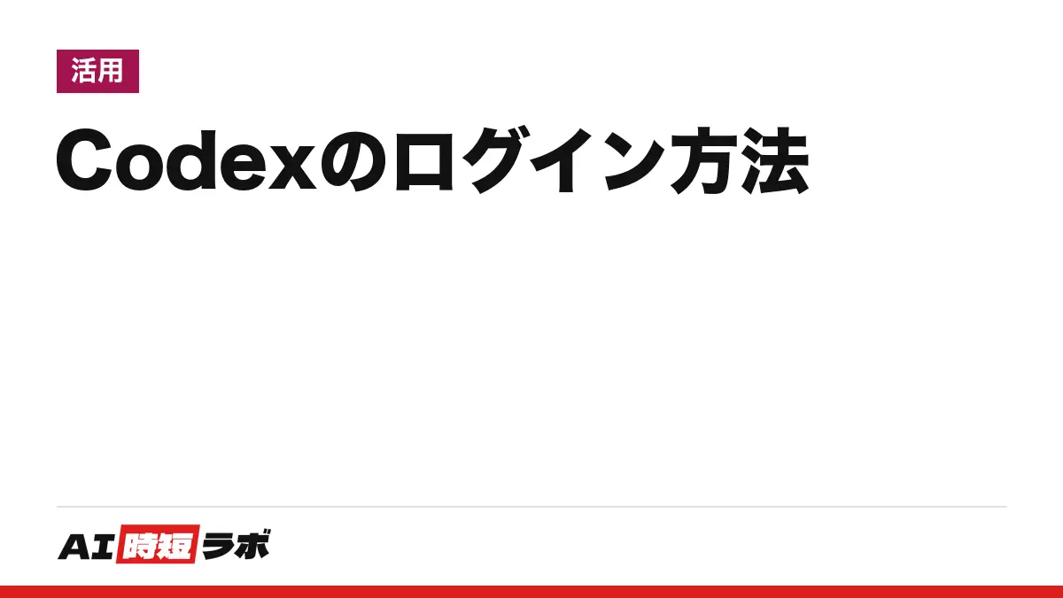Codex(コーデックス)のログイン方法──入口は chatgpt.com/codex・CLI・IDE拡張・ChatGPTアプリ、「ChatGPTでサインイン」か「APIキー」か。無料プランの範囲と入れない時の手順【2026年10月版】