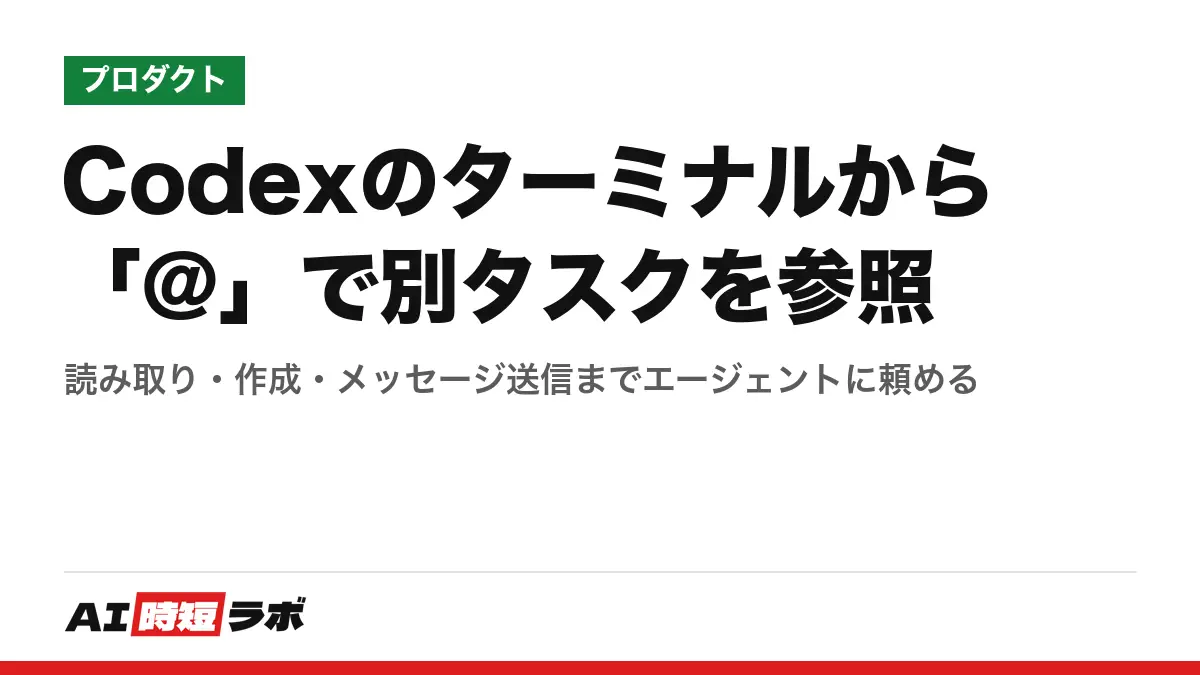 Codexのターミナルから「@」で別タスクを参照──読み取り・作成・メッセージ送信までエージェントに頼めるの記事画像