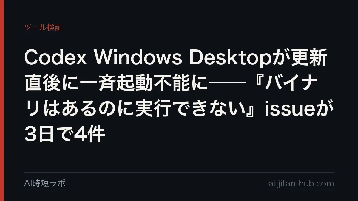 Codex Windows Desktopが更新直後に一斉起動不能に──『バイナリはあるのに実行できない』issueが3日で4件の記事画像
