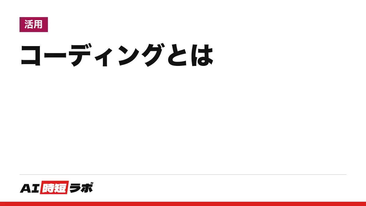 コーディング(coding)とは──プログラミング言語でコード(コンピュータへの命令の文章)を書く作業のこと。始めるだけなら無料で、AIにコードを書かせる入口も無料枠がある【2026年10月版】