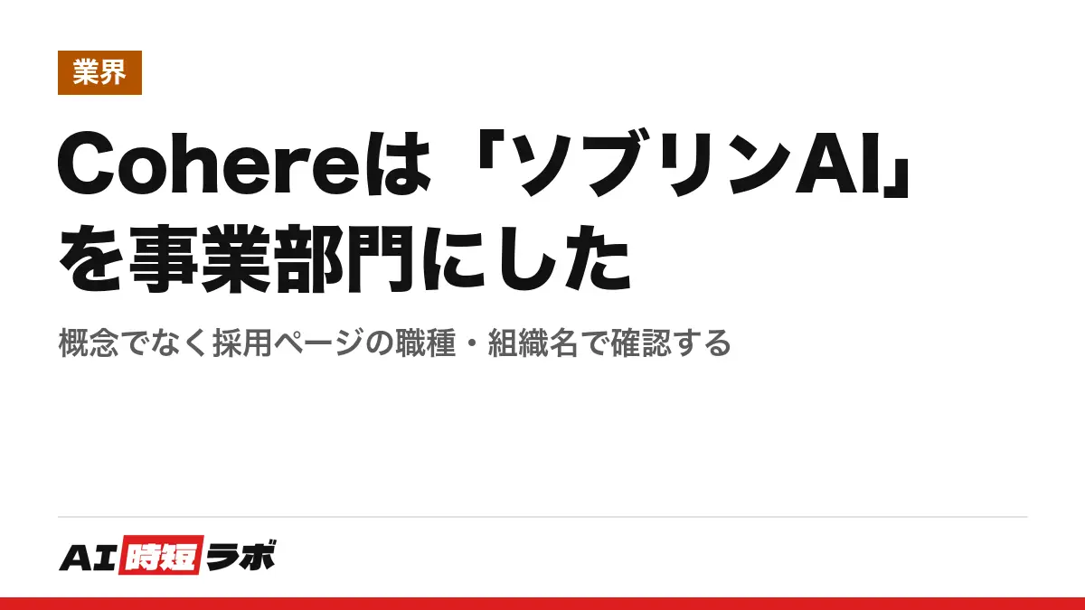 Cohereは「ソブリンAI」を事業部門にした──概念でなく採用ページの職種・組織名で確認するの記事画像