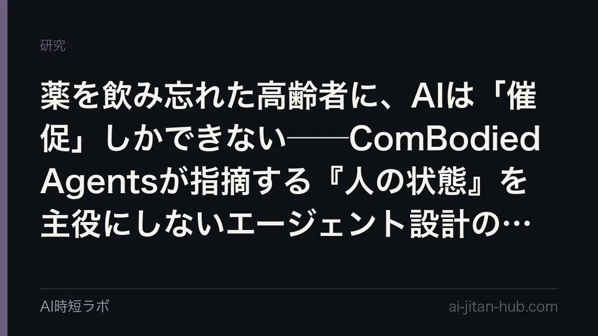 エージェントの評価軸に「主体性の保全」を置く──ComBodied Agentsとベンチマーク CombodiedBench を読むの記事画像