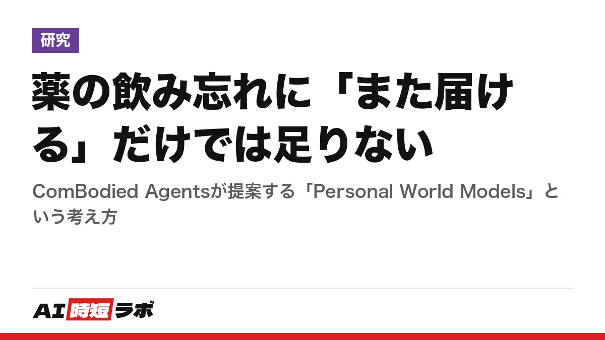 薬の飲み忘れに「また届ける」だけでは足りない──ComBodied Agentsが提案する「Personal World Models」という考え方の記事画像