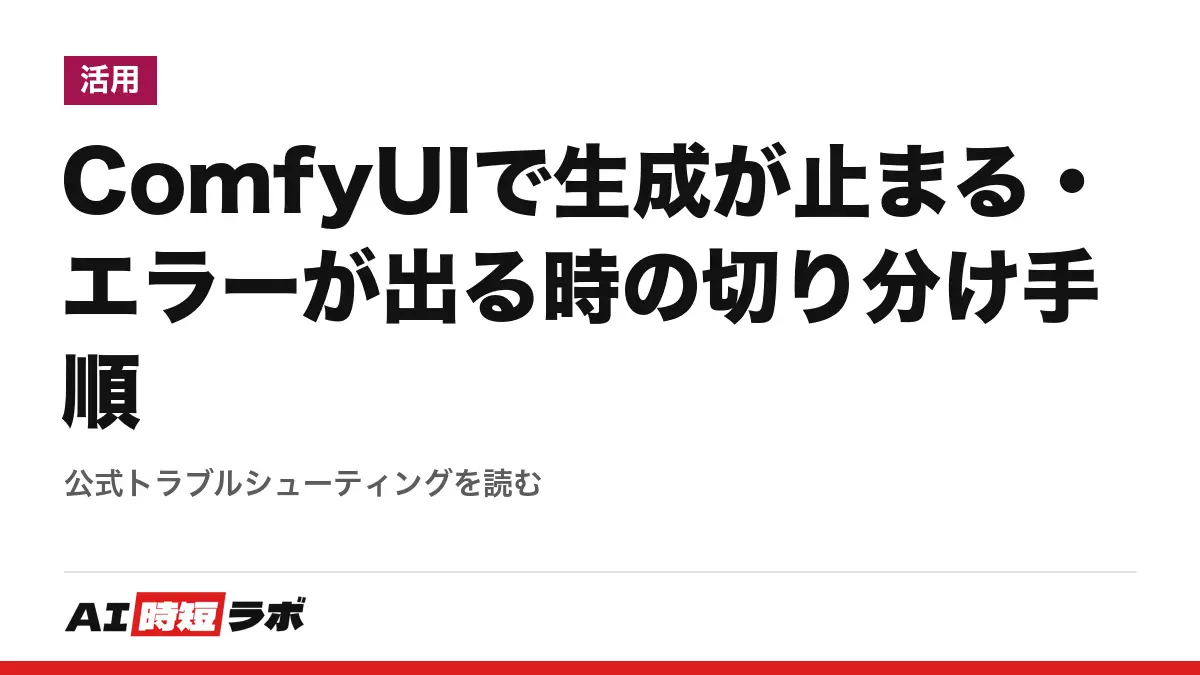 ComfyUIで生成が止まる・エラーが出る時の切り分け手順──公式トラブルシューティングを読むの記事画像