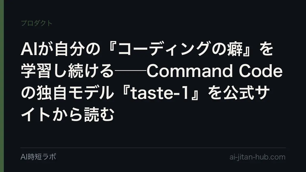 AIが自分の『コーディングの癖』を学習し続ける──Command Codeの独自モデル『taste-1』を公式サイトから読むの記事画像