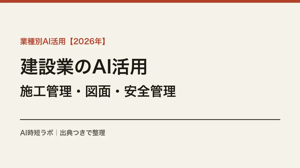 建設業のAI活用──施工管理・図面・安全管理の実際【2026年】の記事画像
