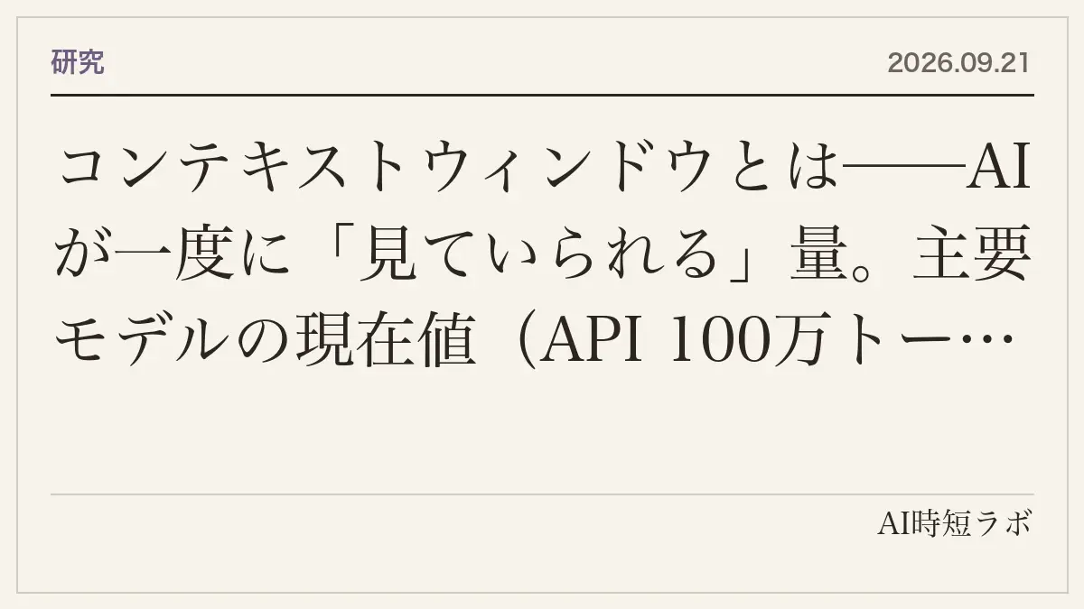 コンテキストウィンドウとは──AIが一度に「見ていられる」量。主要モデルの現在値（API 100万トークン級）、ChatGPT・Geminiのプラン別上限、超えるとどうなるか、広ければいいわけではない理由の記事画像