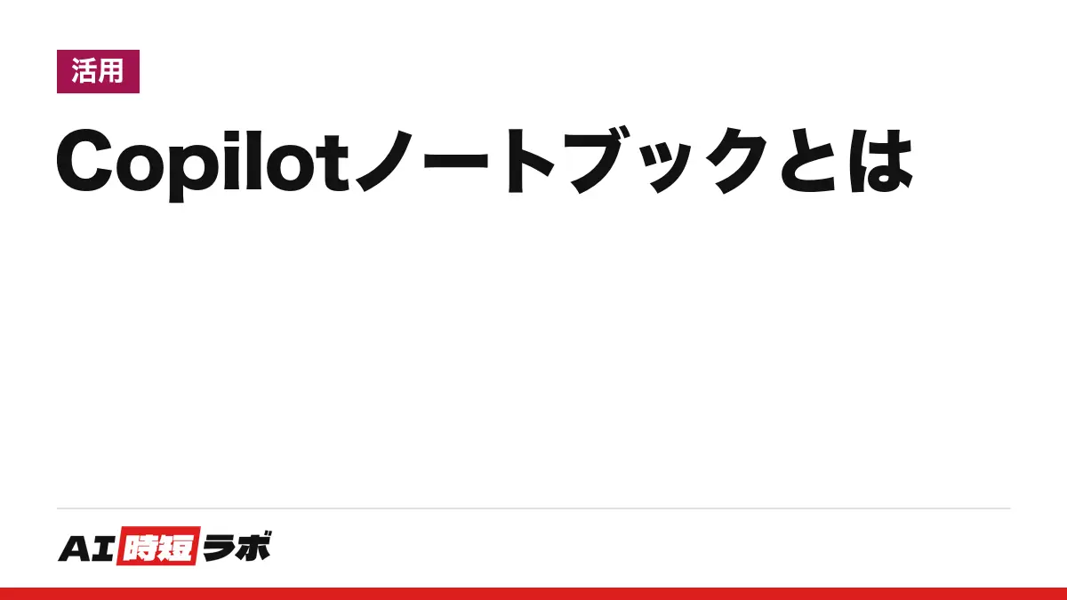 Copilot ノートブック（Copilot Notebooks）とは──集めた資料だけをもとに答える Microsoft の AI ワークスペース。入口は m365.cloud.microsoft の「ノートブック」。使えるかはアカウントとライセンスで決まり、共有・音声概要・マインドマップは条件が分かれる【2026年10月版】の記事画像