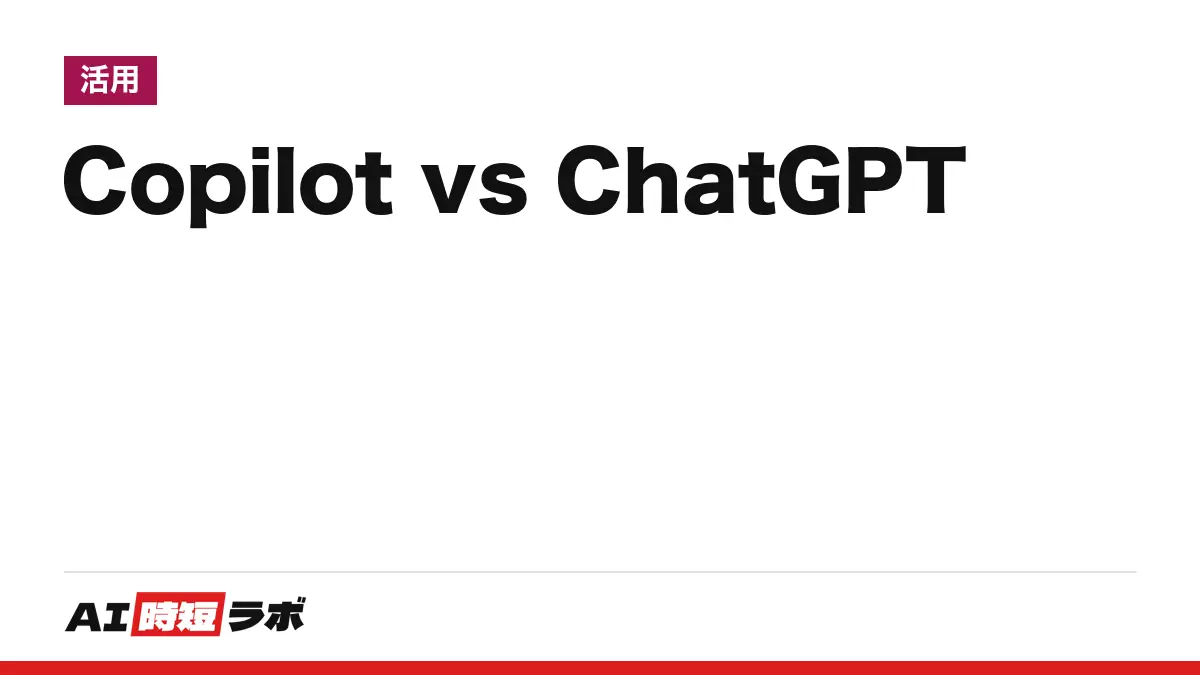 Copilot（コパイロット）と ChatGPT の違い──Copilot は Microsoft、ChatGPT は OpenAI のサービス。どちらも無料で使え、有料は ChatGPT Go 月1,400円〜・Microsoft 365 Personal 月2,130円〜【2026年10月版】