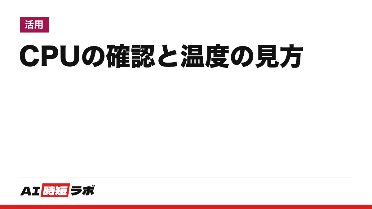 CPU（シーピーユー）の確認方法と温度の見方──Windows 11は「設定」＞「システム」＞「バージョン情報」とタスクマネージャーの「パフォーマンス」＞「CPU」、Macは「このMacについて」。CPUの温度はMicrosoftの公式ページに標準の見方が見つからず、性能の比較はコア数・スレッド数・クロック・世代を同じ世代の中で【2026年10月版】
