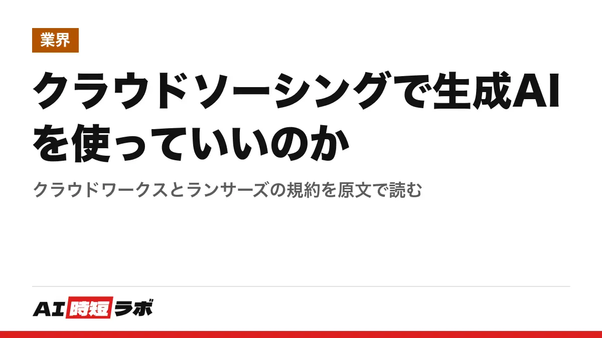 クラウドソーシングで生成AIを使っていいのか──クラウドワークスとランサーズの規約を原文で読むの記事画像