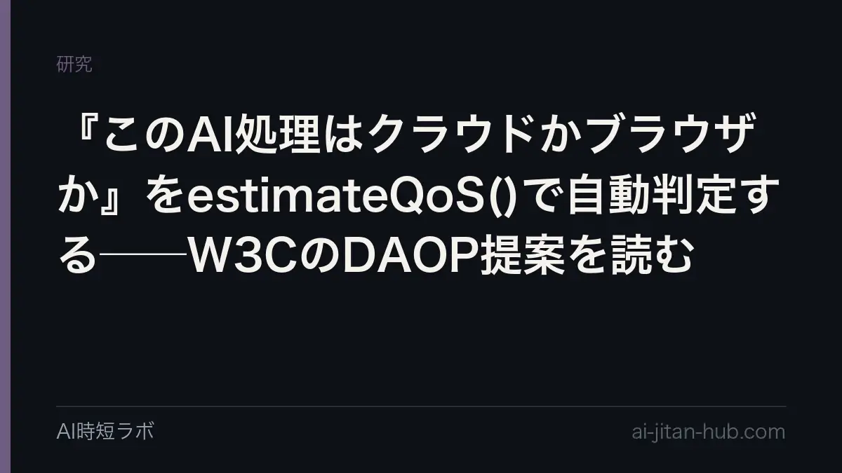 『このAI処理はクラウドかブラウザか』をestimateQoS()で自動判定する──W3CのDAOP提案を読むの記事画像