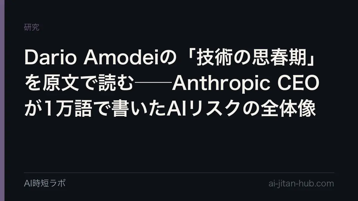Dario Amodeiの「技術の思春期」を原文で読む──Anthropic CEOが1万語で書いたAIリスクの全体像の記事画像