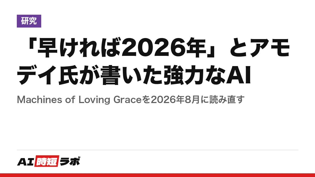 「早ければ2026年」とアモデイ氏が書いた強力なAI──Machines of Loving Graceを2026年8月に読み直すの記事画像